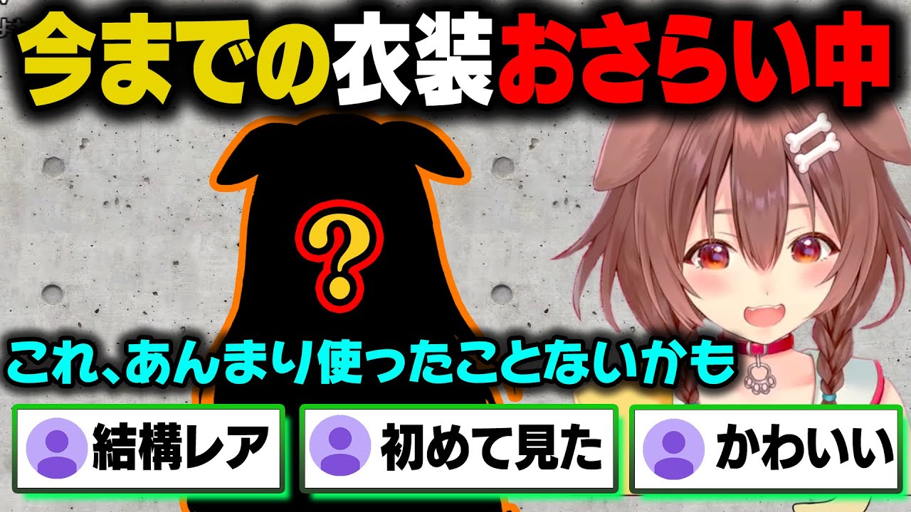 今までのころさんの衣装をおさらい中。ころねすきーもレアと言ってしまう組み合わせがあった。【戌神ころね/ホロライブ切り抜き】