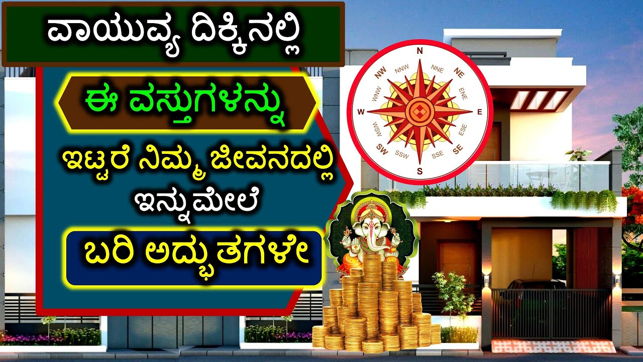 ವಾಯುವ್ಯ ದಿಕ್ಕಿನಲ್ಲಿ ಈ ವಸ್ತುಗಳನ್ನು ಇಟ್ಟರೆ ನಿಮ್ಮ ಜೀವನದಲ್ಲಿ ಇನ್ನುಮೇಲೆ ಬರಿ ಅದ್ಭುತಗಳೇ