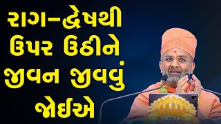 રાગ-દ્વેષથી પર થઈને જીવન જીવવું જોઈએ By Satshri