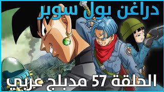 سبيستون - دراغون بول سوبر الحلقة 57 مدبلج بالعربية | غوكو و اترنكس ضد زاماسو و بلاك