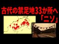 【禁忌】陸の孤島の禁足地、ニソの謎を追う