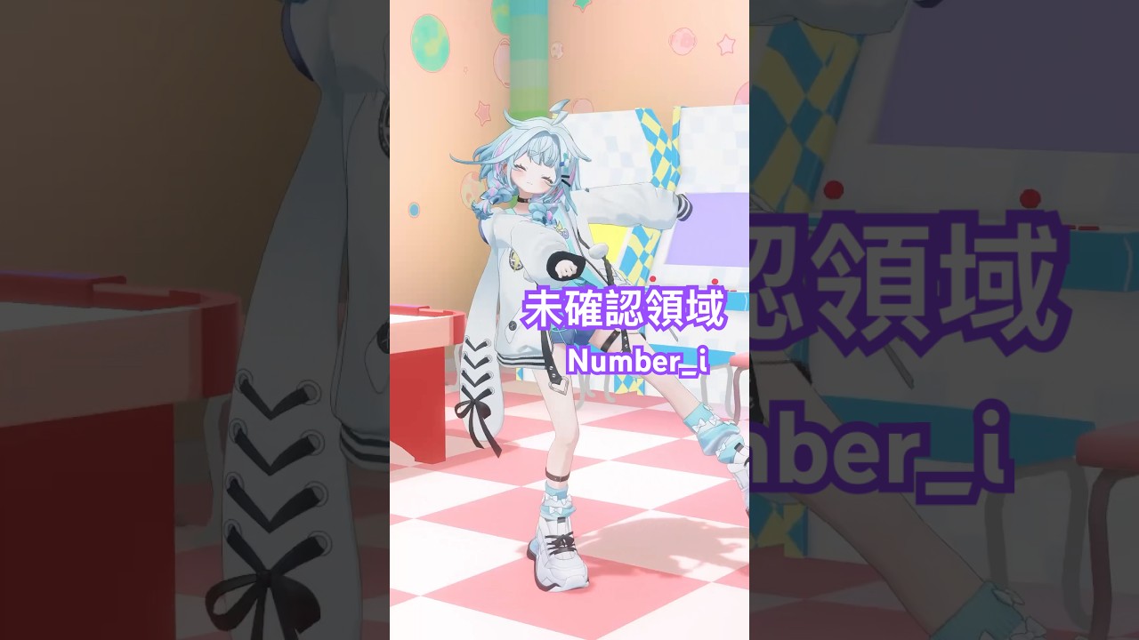 未確認領域／Number_i 踊ってみた #ホロライブ #vtuber #dance