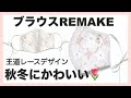 【縫わない】 レースマスク 無料型紙【しまむらブラウスリメイク】Cute mask without sewing!