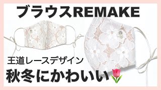 【縫わない】 レースマスク 無料型紙【しまむらブラウスリメイク】Cute mask without sewing!