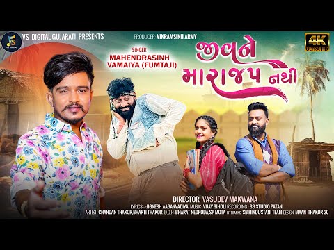 Jiv Ne Mara Zap Nathi જ વ ન મ ર જપ નથ Mahendrsinh Vamaya Fumtaji New Song 2025