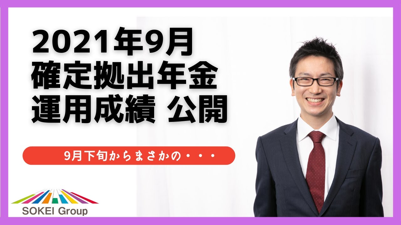 企業型確定拠出年金（401k）運用成績公開2021年09月　#確定拠出年金 #企業型確定拠出年金 #401ｋ #iDeCo #イデコ #投資  #資産運用 #個人型確定拠出年金 #投資信託 #資産形成