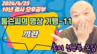 2024년 4월 25일 10년 결사 오후공부 : 톰슨 씨의 명상 기행-11