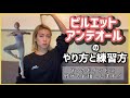 バレエ　ピルエットのやり方 の動画、YouTube動画。