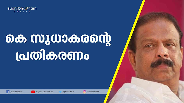 കെ സുധാകരന്റെ പ്രതികരണം | k sudhakaran congress