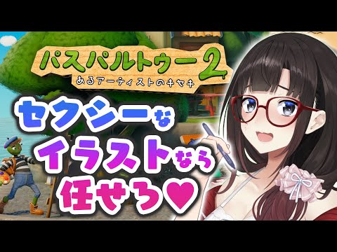 【パスパルトゥー２】セクシー（※オブラート）なイラストなら任せろ！今回のテーマは男女モノ！【鈴鹿詩子/にじさんじ】