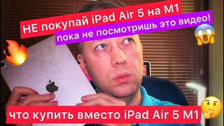 Что не так с  iPad Air 5 на M1? Обзор в 2023 году! ✅ Что купить вместо iPad Air 5 M1 и не пожалеть?