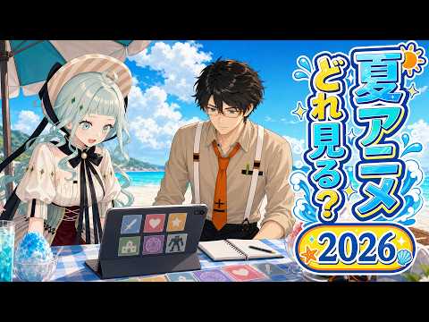 【シーズン恒例】2026年の夏アニメを一緒にチェック！【デラハド／MMR】