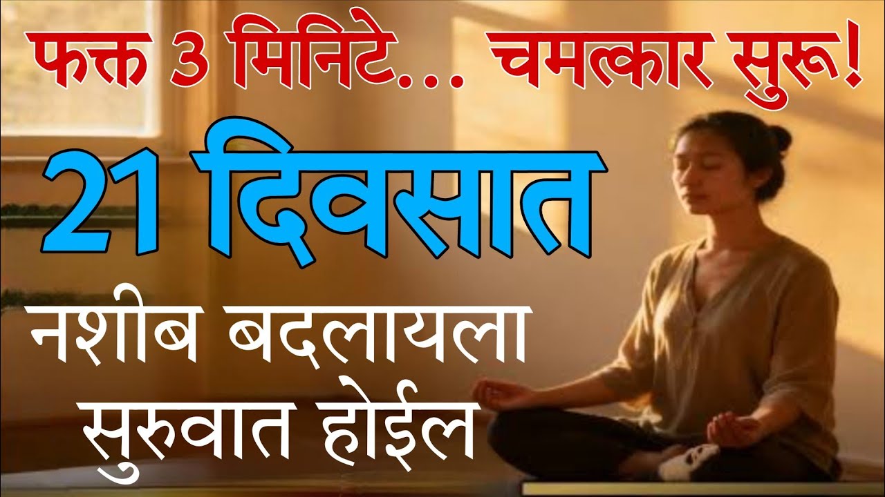 फक्त 3 मिनिटांची ही साधना 21 दिवस करा | नशीब बदलायला सुरुवात होईल