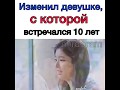 Изменил девушке с которой встречался 10 лет 😱 (грустный момент из дорамы)