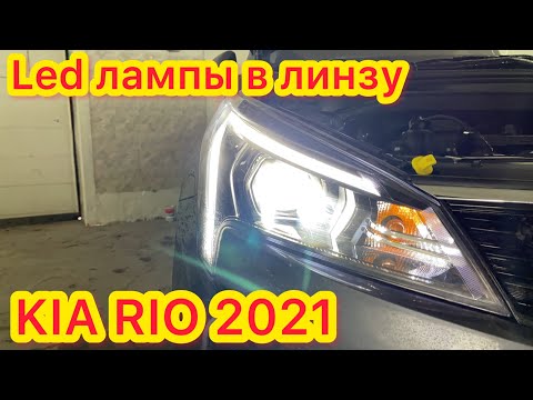 Kia Rio 2021 замена галогенных ламп на светодиодные лампы с гибким кулером Korea