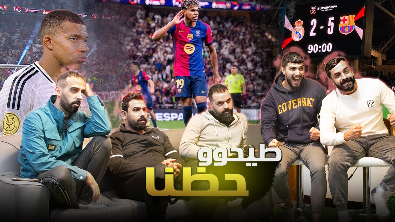 ردة فعل مدريديين متعصبين على فضيحة ريال مدريد امام برشلونة 5-2 .. اهانة حرفياً