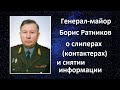 Генерал Ратников о слиперах контактерах