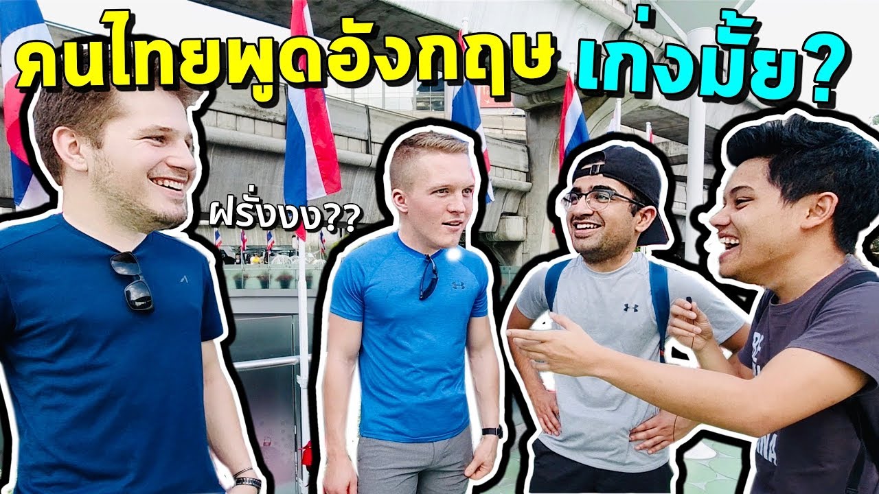 สัมภาษณ์ชาวต่างชาติ คนไทยพูดอังกฤษรู้เรื่องมั้ย??