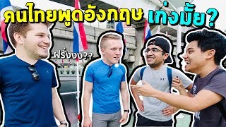 สัมภาษณ์ชาวต่างชาติ คนไทยพูดอังกฤษรู้เรื่องมั้ย??