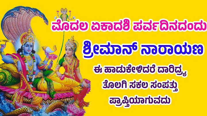 ಮೊದಲ ಏಕಾದಶಿ ಪರ್ವದಿನದಂದು ಶ್ರೀಮಾನ್ ನಾರಾಯಣ ಈ ಹಾಡುಕೇಳಿದರೆ ದಾರಿದ್ರ್ಯತೊಲಗಿ ಸಕಲ ಸಂಪತ್ತು ಪ್ರಾಪ್ತಿಯಾಗುವದು 392
