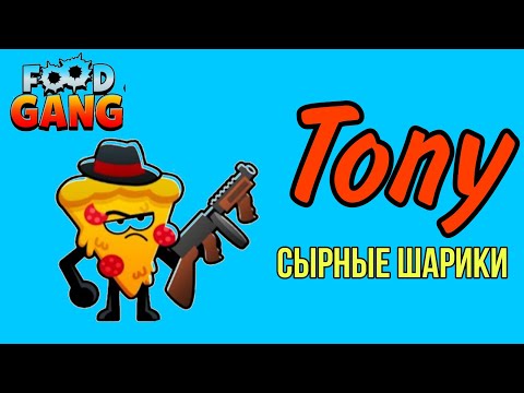 Видео: Открыл умение ТОНИ Сырные Шарики Tony Gameplay Food Gang