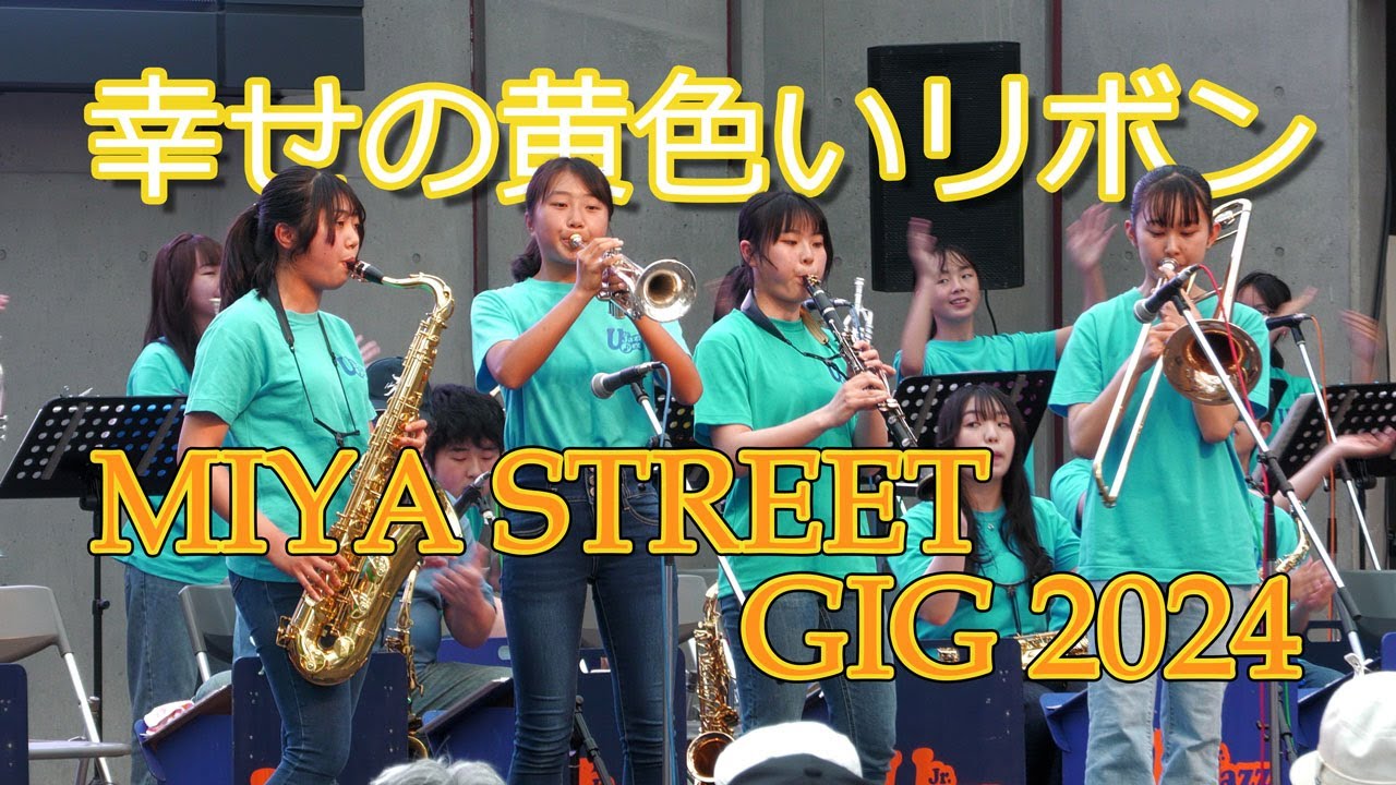 幸せの黄色いリボン MIYA STREET GIG 2024 オリオンスクエア - YouTube