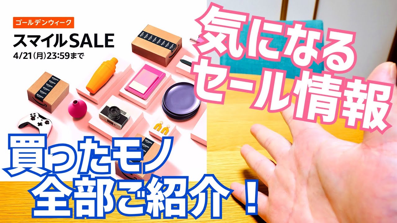 22時までSALE！早いもの勝ち！ Amazon's Golden Week Smile Sale is here! But wait! Has the points