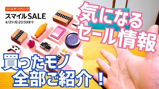 Amazon Golden Week Smile SALE! Check out the sale information and