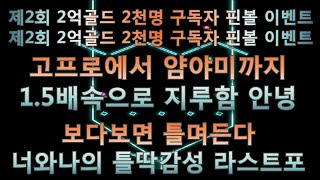 제2회 2억골드 2천명 구독자 핀볼 이벤트 | 제2회 2억골드 2천명 구독자 핀볼 이벤트 | 2천명 | 맴버쉽 | 라스트에폭 | Lastepoch |