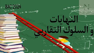 مراجعة النهايات للسنة ثانية و ثالثة ثانوي .Bac 2024