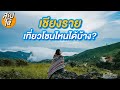 เชียงรายมีกี่โซนฮิต? แต่ละโซนมีจุดเด่นอะไรชิลไปไหนสรุปให้จ้า