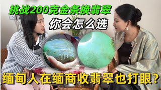 挑戰200公克金條換翡翠？你會怎麼選？緬甸人在緬商收翡翠也能打眼？#翡翠 #赌石 #缅甸翡翠赌石 #翡翠珠宝 #翡翠原石 #柠檬翡翠世家