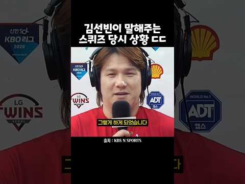스퀴즈 상황 설명하는 <strong>김선빈</strong>