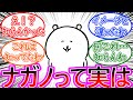 【ちいかわ】実はナガノ先生って〇〇なの知ってた?に対する読者の反応集【ゆっくりまとめ】