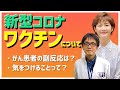 新型コロナワクチン接種の今について【Part.1】