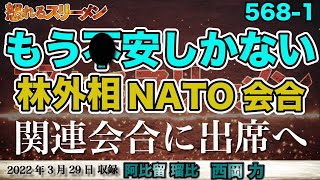 まさか弾かないですよね?! 林外相 ４月にNATO会合参加へ…#568-①【怒れるスリーメン】西岡×阿比留×千葉×加藤