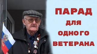 Парад для одного ветерана