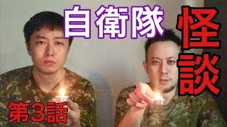 【怪談】陸上自衛隊お化けの出ない怖い話〜第3話