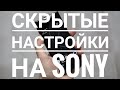 Скрытые функции на Sony • изменение шторки • System UI