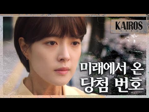 [카이로스] 신성록이 알려준 복권 당첨 번호, 되찾은 돈 MBC 201027 방송