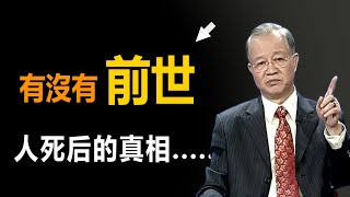 人到底有沒有前世，人死後的真相又是什麼？#曾仕強#前世今生#前世#易經#人生#人性