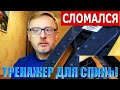 Тренажер для спины сломался за неделю