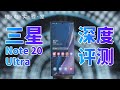 三星 Note 20 Ultra深度评测：更大、更好、更强，但我不买！