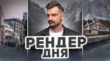 RENDER DAY | Разбираем 3D-работы студентов!