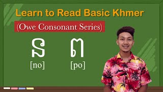 Learn to read Basic Khmer for beginners, lesson 13 ន and ព