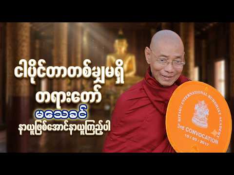 ငါပိုင်တာတစ်ခုမျှမရှိတရားတော် ၊ ပါမောက္ခချုပ်ဆရာတော်အရှင်နန္ဒမာလာဘိဝံသ