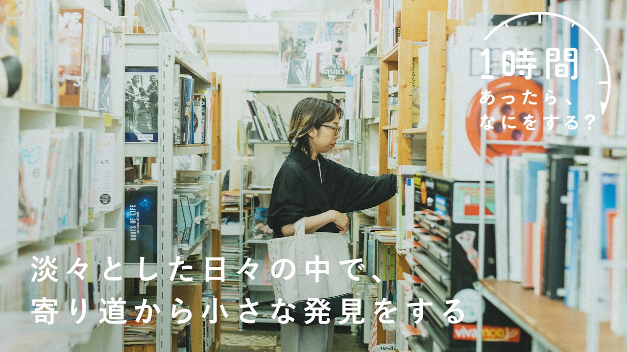 本から「好き」の間口を広げる？【1時間あったら、なにをする？】イラストレーター・イチハラマコさん編