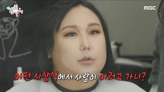 [전지적 참견 시점] 시상식을 위한 미모 업그레이드 타임!💄 셰이딩으로 턱선 재창조에 들어간 풍자 ＂복면가왕인데?＂, MBC 240113 방송