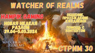 #Watcher of Realms \ Стрим 30  \ #HAMpik Gaming  \ Прохождение вашего контент \ #кошмарный разлом