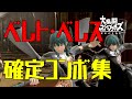 【スマブラSP】ベレト/ベレス コンボ集 蓄積ダメージ別まとめ【コマンド解説】
